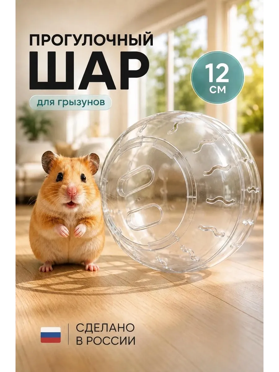 Прогулочный шар для грызунов хомяков