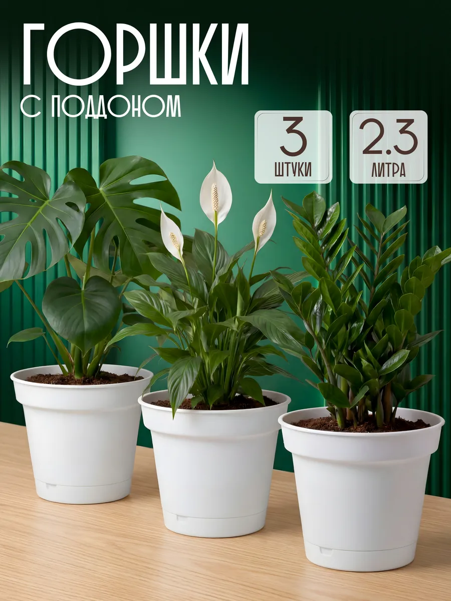 Горшки для цветов с поддоном 2,3 л набор 3 шт
