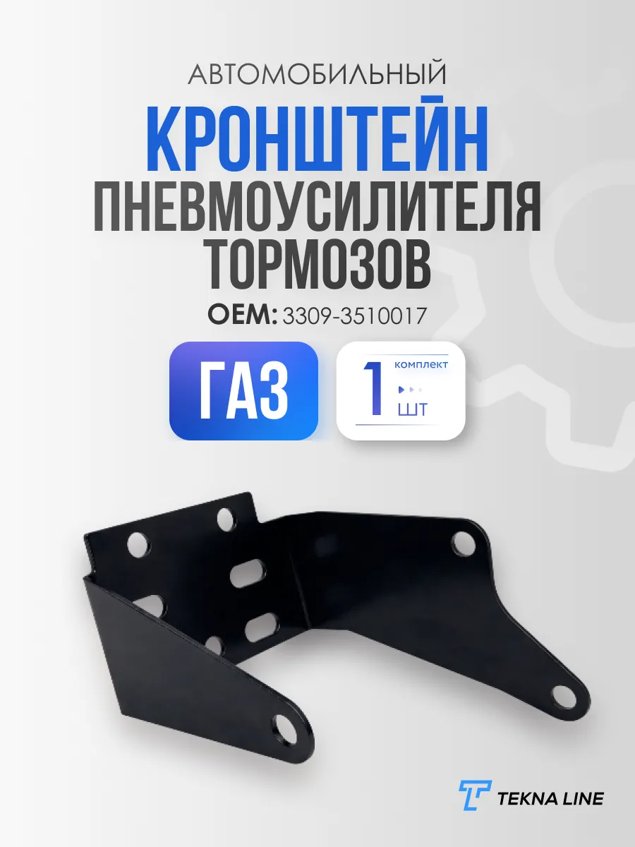 Кронштейн пневмоусилителя тормозов для автомобилей ГАЗ
