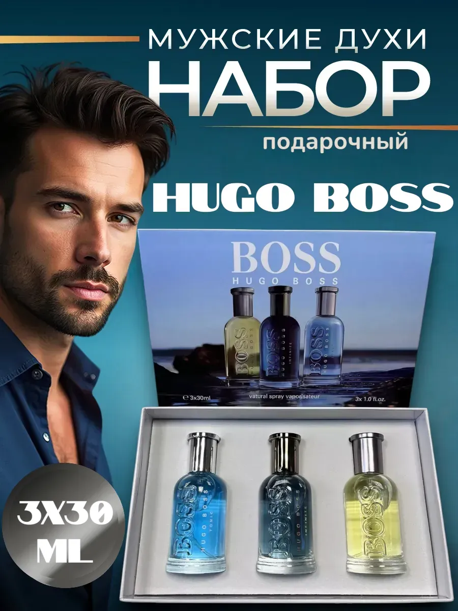 Парфюмерный мужской подарочный набор Хьюго Босс 3 x 30 ml