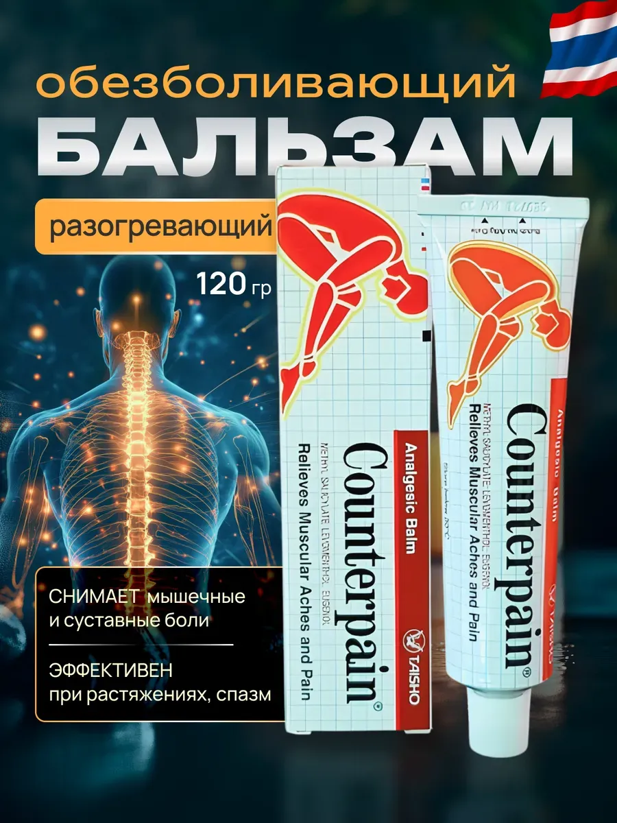 Обезболивающий разогревающий бальзам Контерпэйн 120 гр.