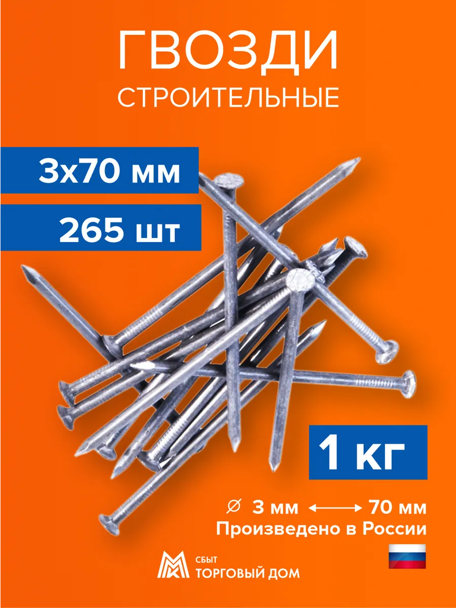 Гвозди строительные 3 х 70 мм 1 кг Россия ГОСТ 4028-63