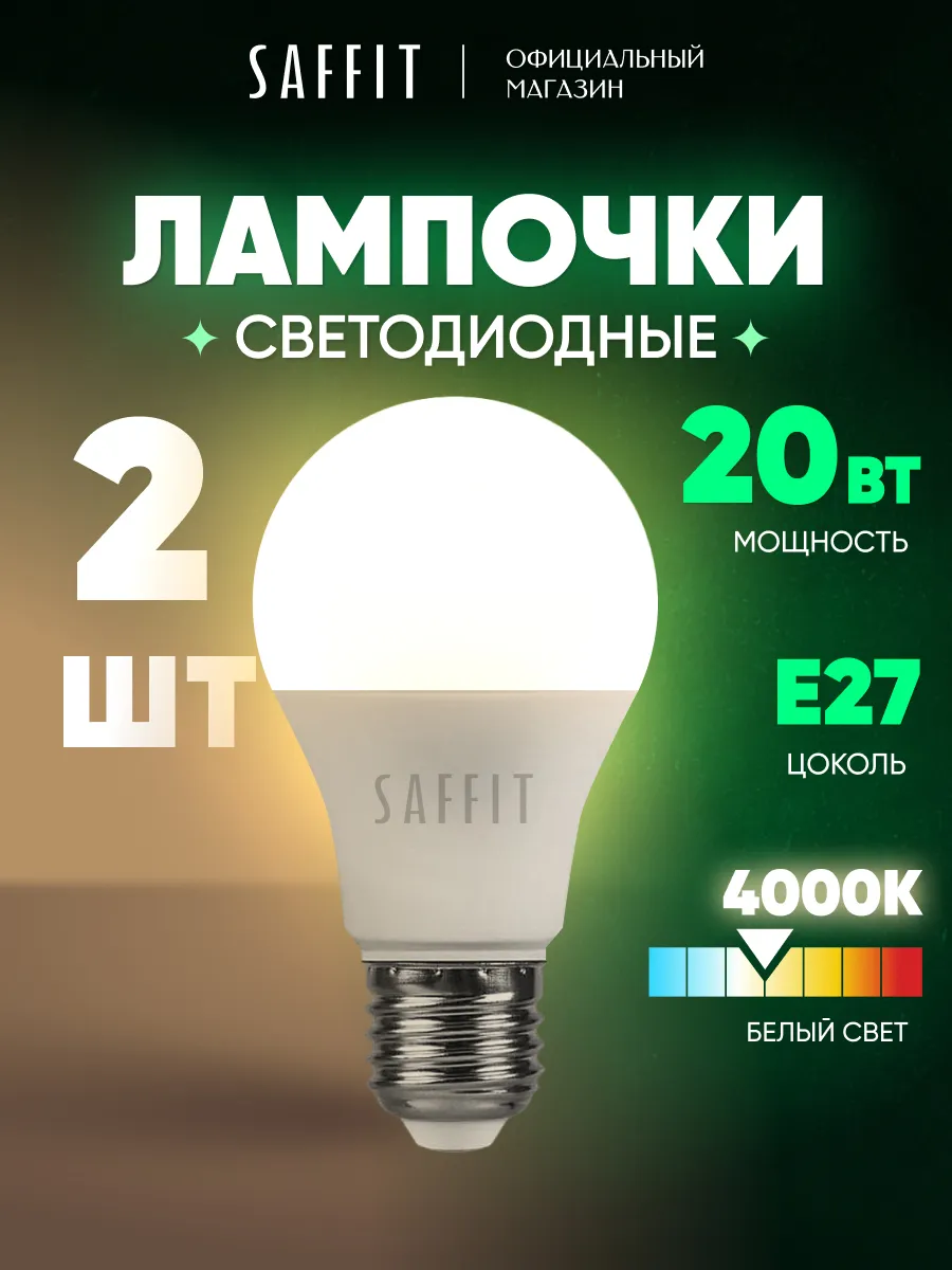 Лампочки светодиодные Шар E27 20W 4000K 2 шт.