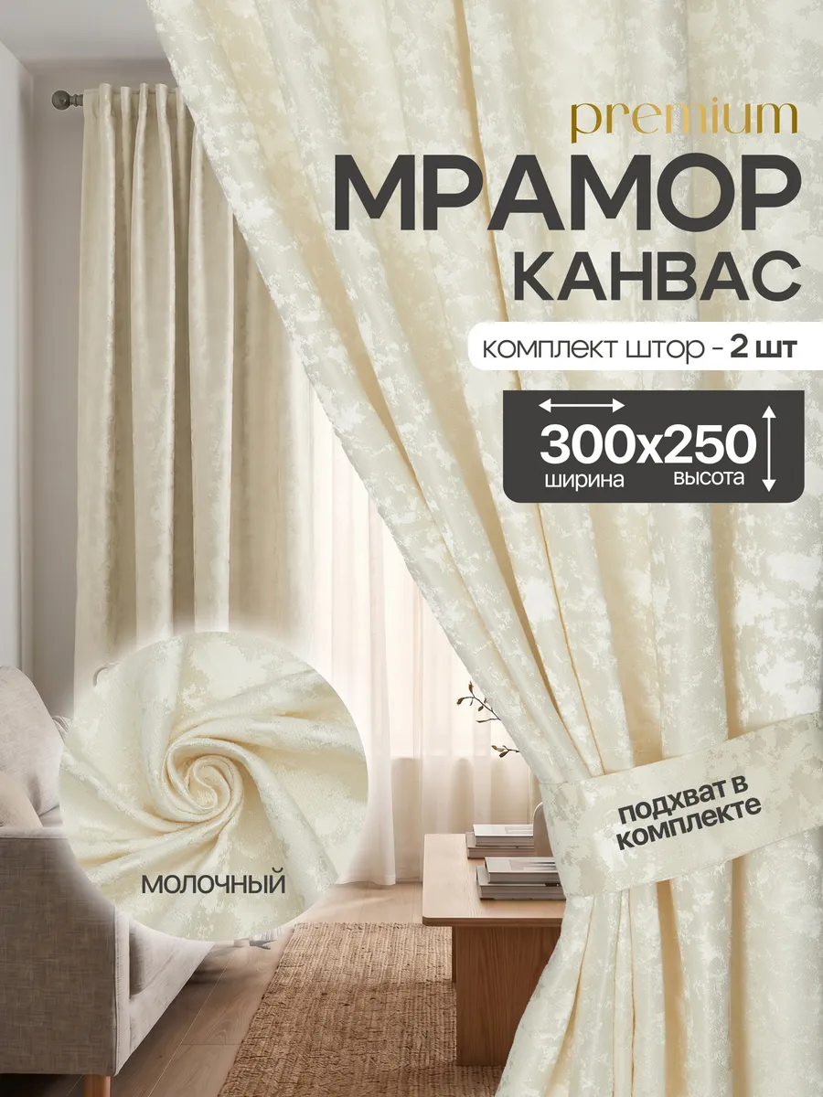 Шторы мрамор 150х250 комплект для спальни и гостиной 2 шт