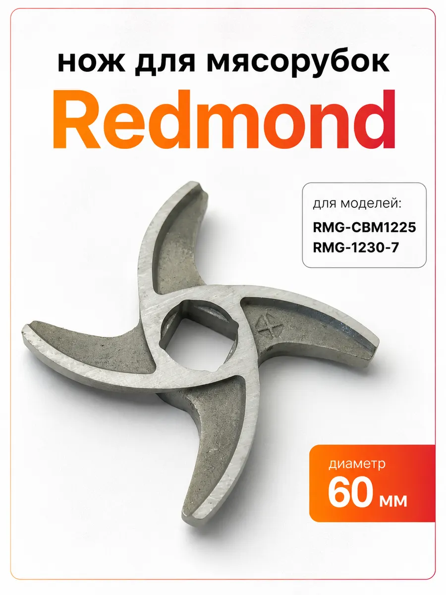 Нож к мясорубке Redmond RMG-CBM1225, RMG-1230-7