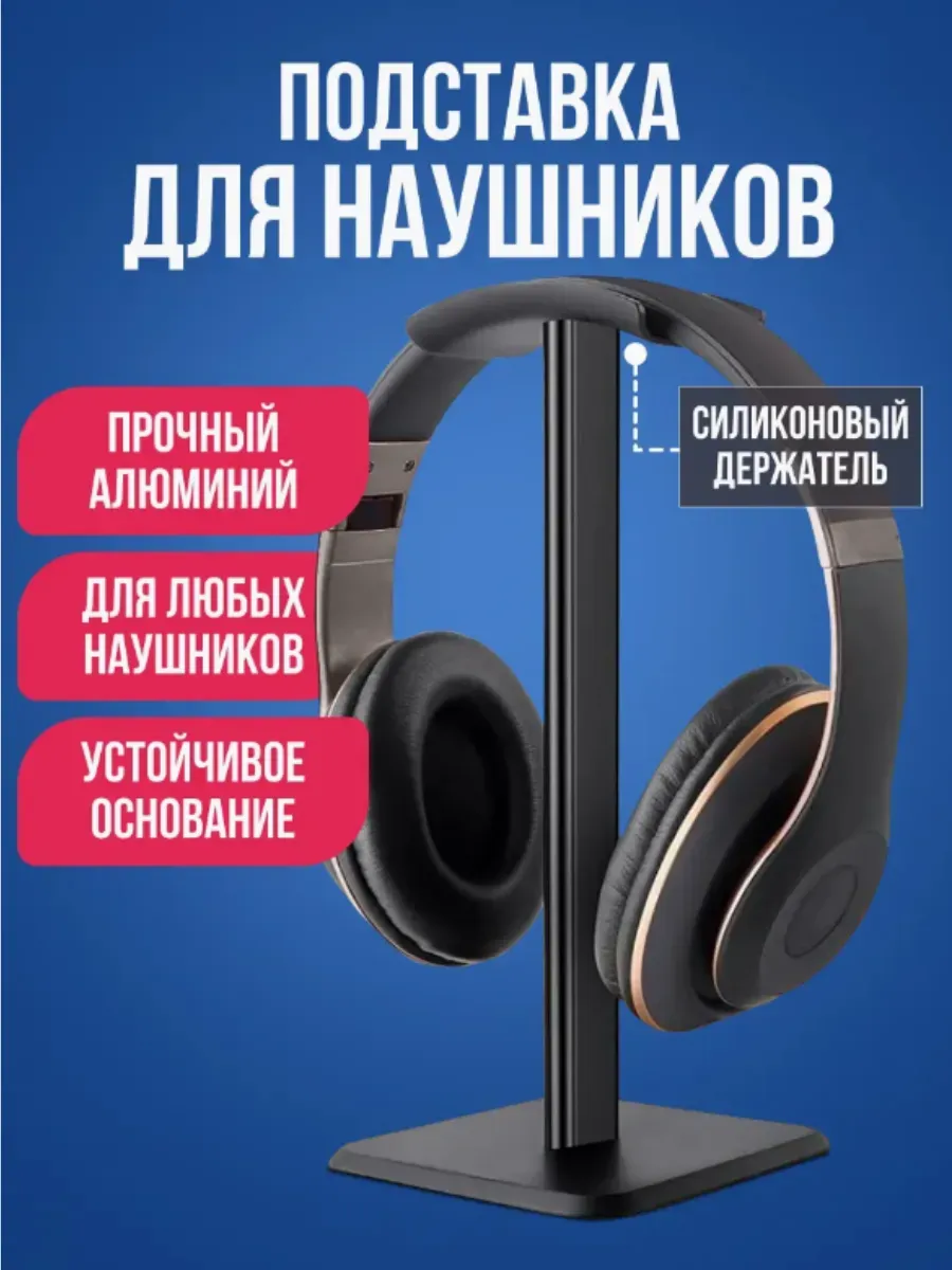 Подставка для наушников черная