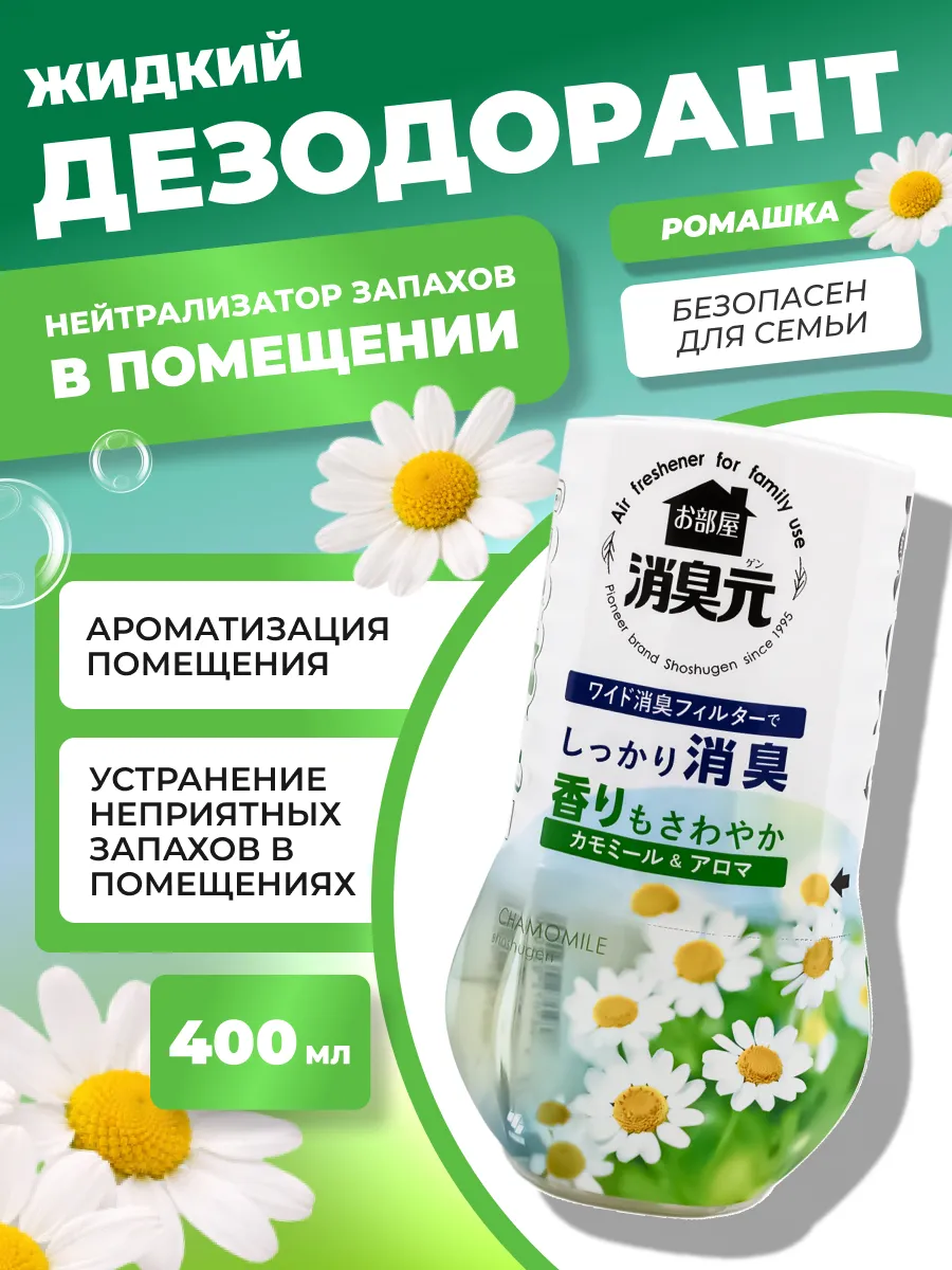 Поглотитель запаха в помещении аромат ромашки, 400 мл