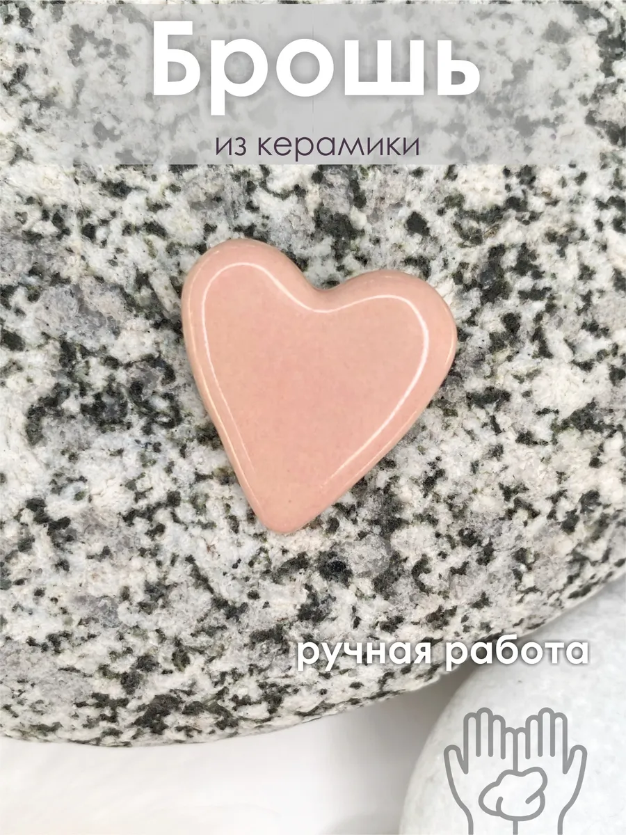 Брошь керамика ручной работы сердце