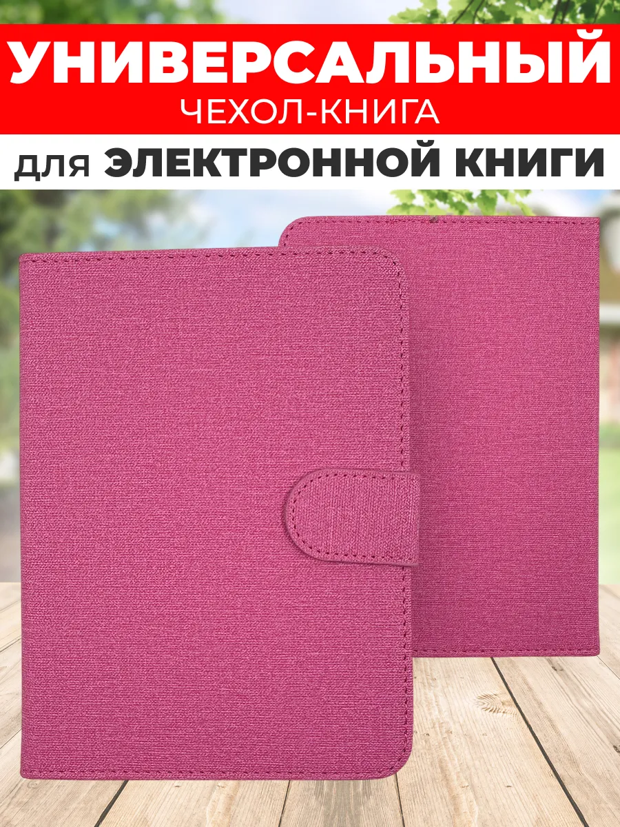 Универсальный чехол для электронной книги 6 дюймов.