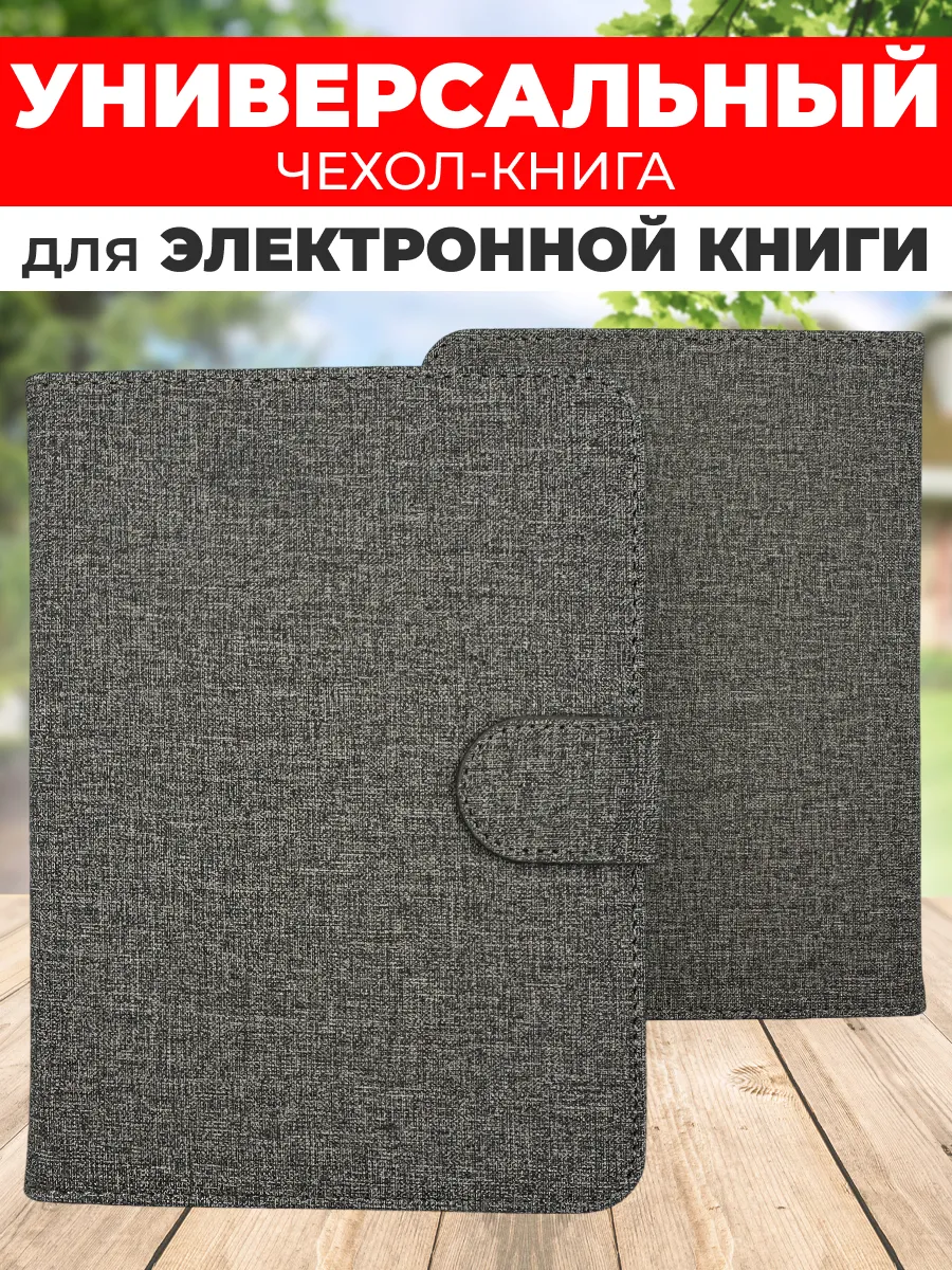 Универсальный чехол для электронной книги 6 дюймов