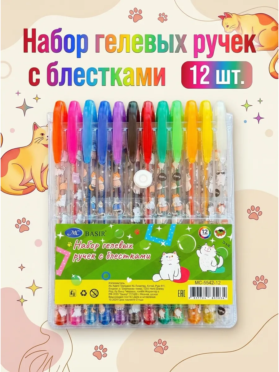 Цветные гелевые ручки 12 цветов Котики с блестками