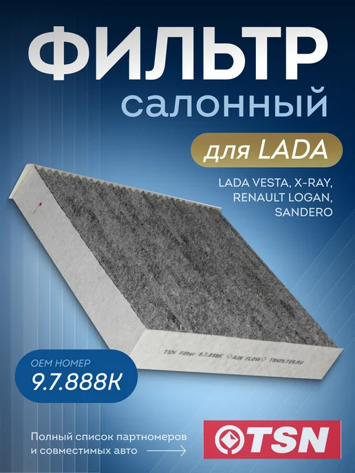 TSN Фильтр салонный Lada Vesta X-Ray Renault Logan Sandero, вариант