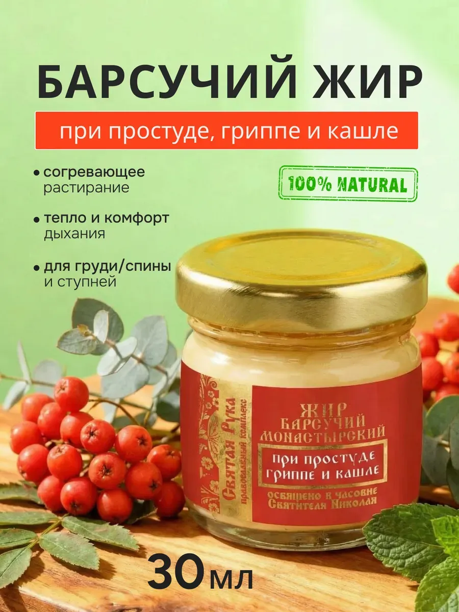 Барсучий жир при простуде, гриппе и кашле 30 мл