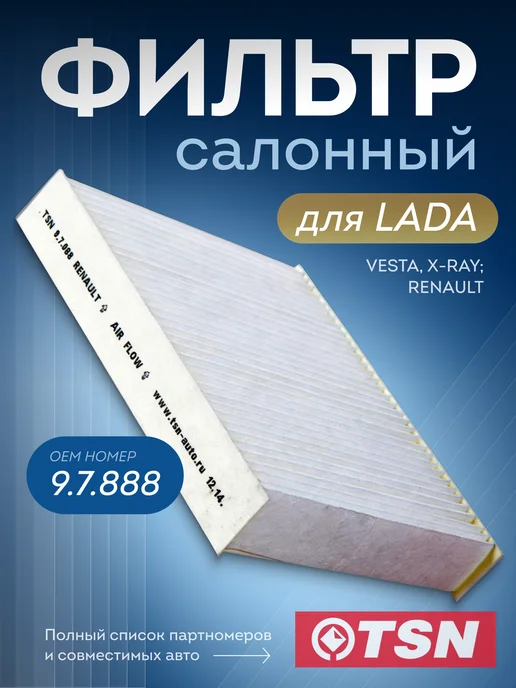 TSN Фильтр салонный для Lada Vesta X-Ray, Renault 9.7.888, вариант