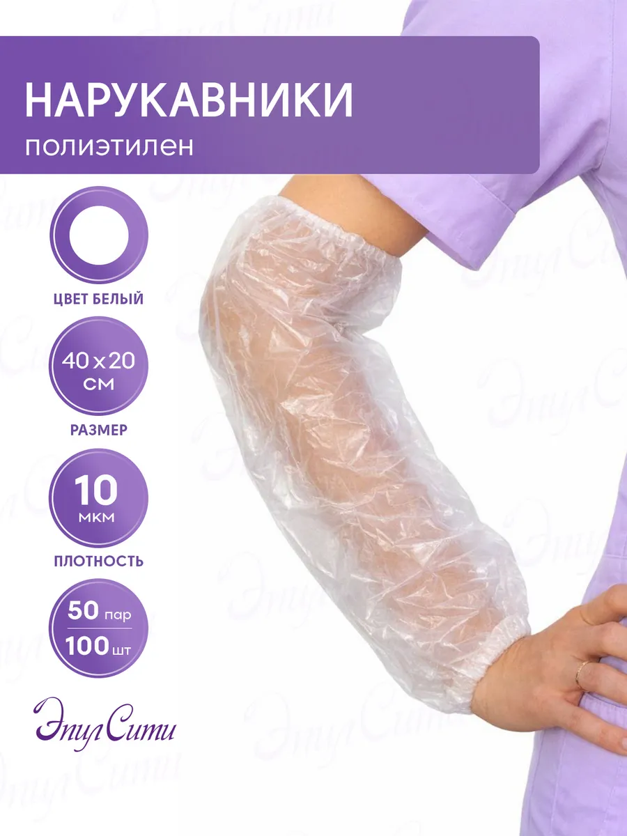 Нарукавники одноразовые полиэтиленовые защитные