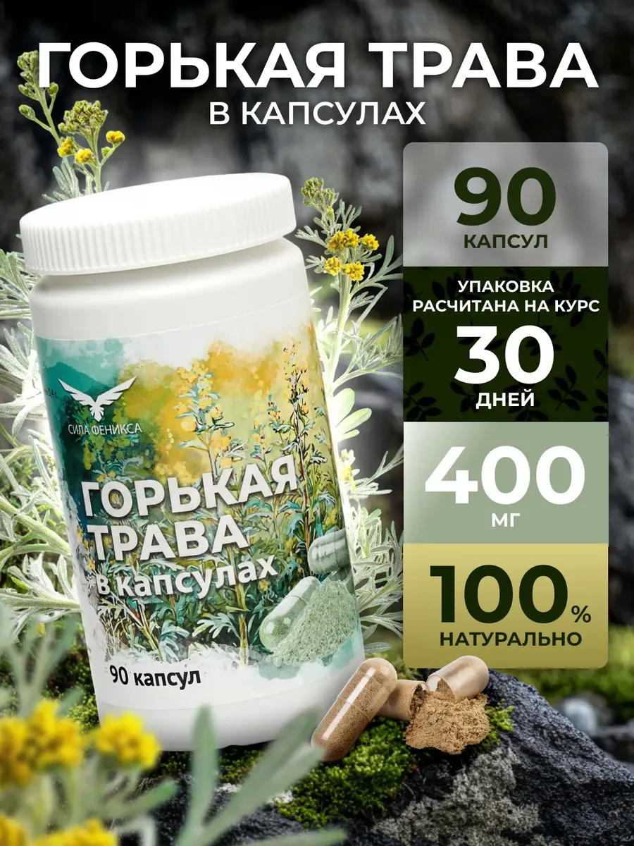 Трава горькая от паразитов и глистов