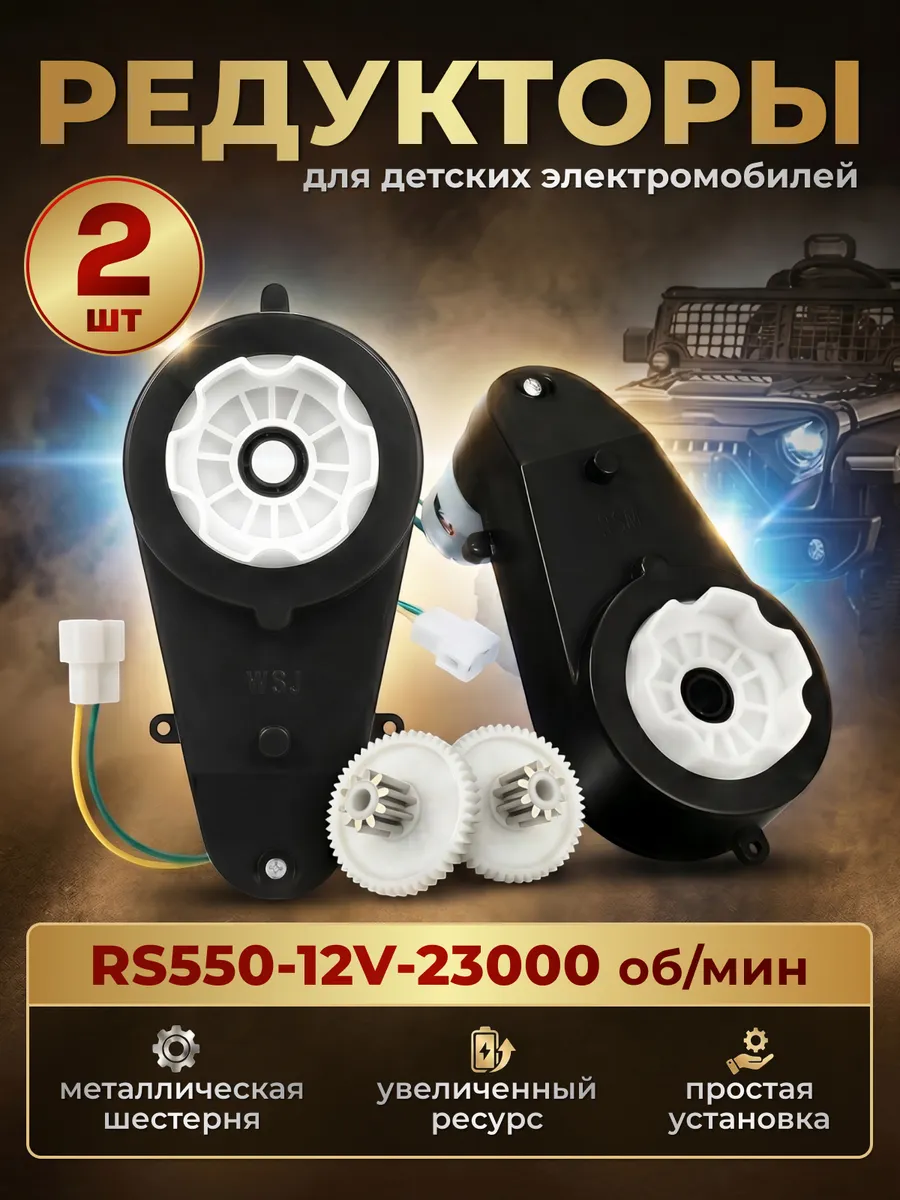 Редуктор для детского электромобиля RS550-12V-23000 2шт