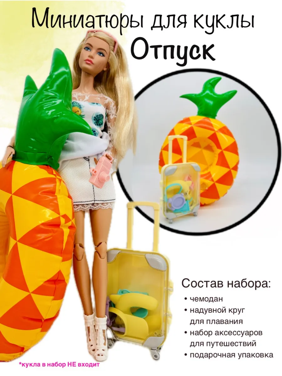 Чемодан для кукол. Набор в отпуск Ананас