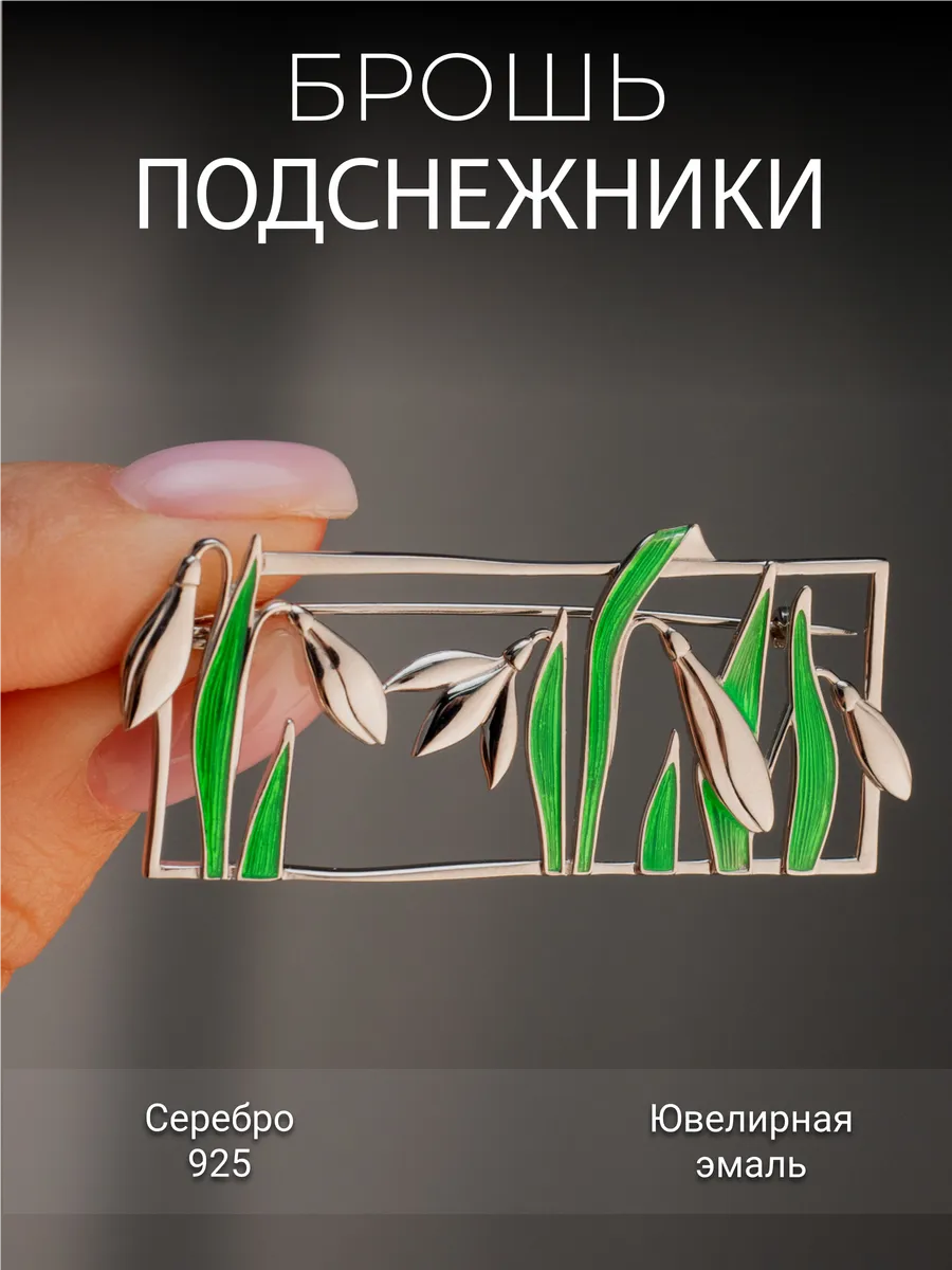 Брошь подснежники серебро 925 с эмалью