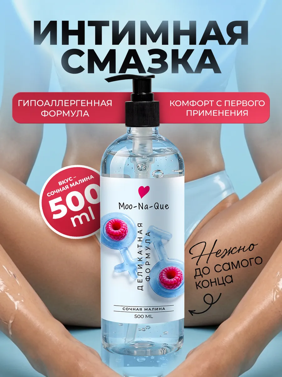 Интимная смазка на водной основе со вкусом малины 500 мл
