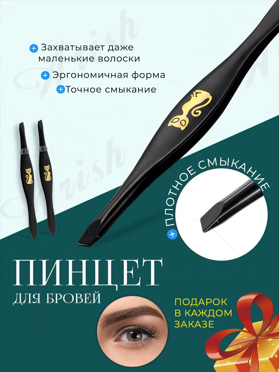 Пинцет для бровей острый
