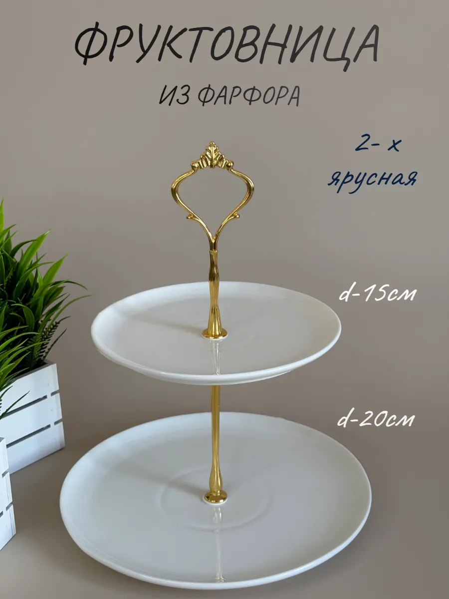 Фруктовница двухъярусная из фарфора блюдо этажерка