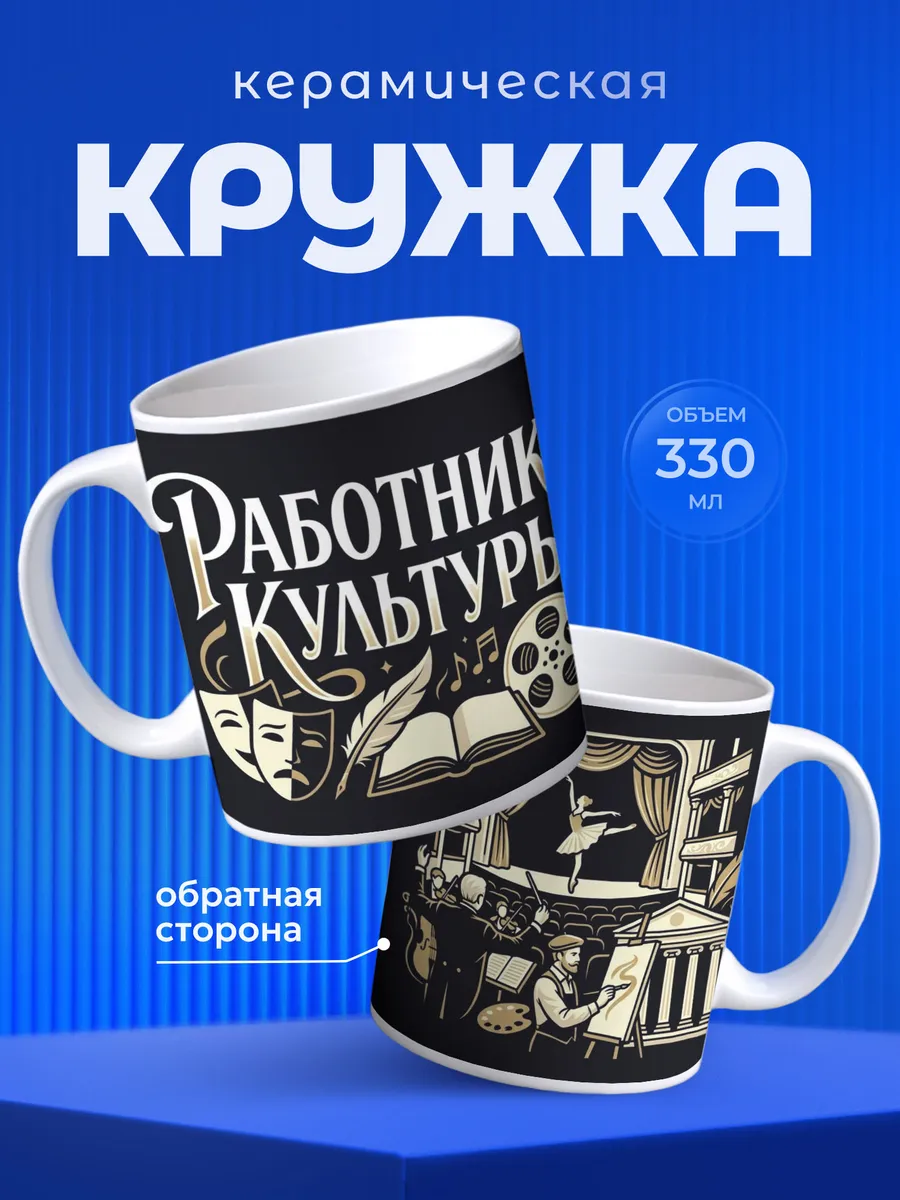 Кружка Работнику культуры
