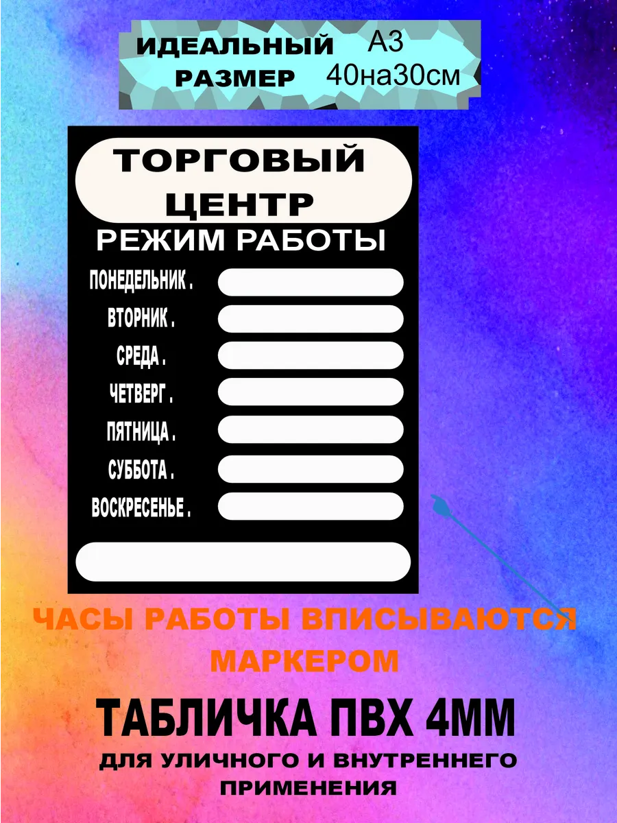Табличка Режим работы А3"Торговый центр"
