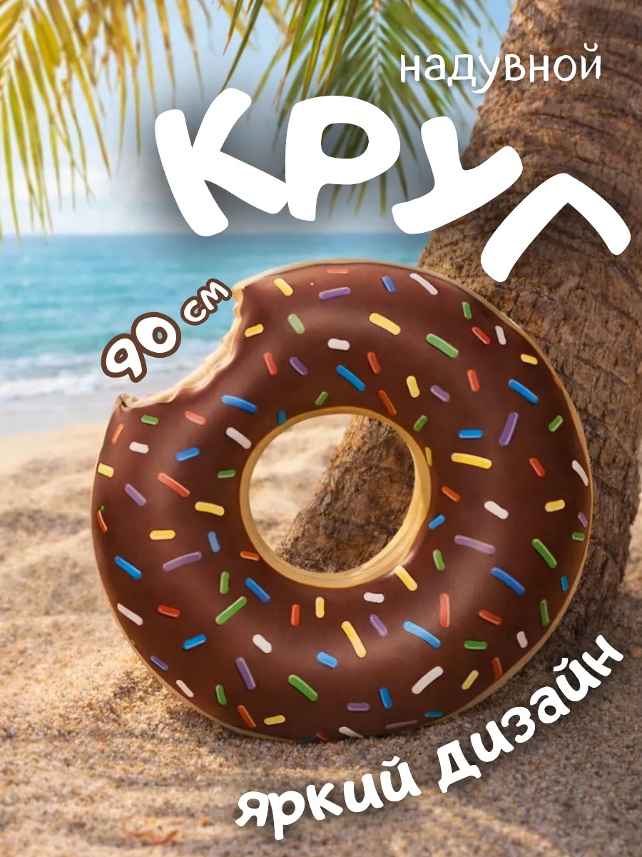 Круг для плавания пончик надувной 90 см