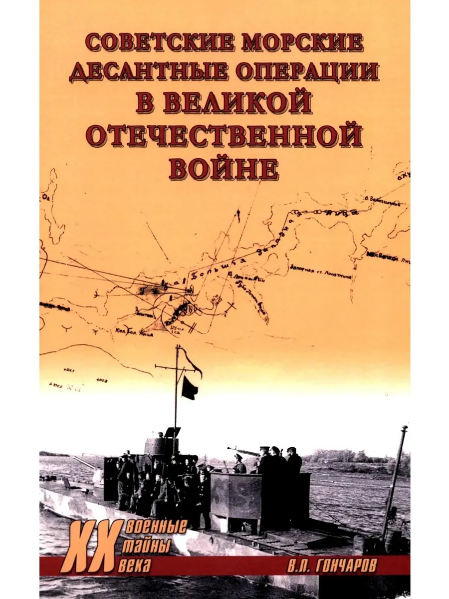 Советские морские десантные операции в ВОВ