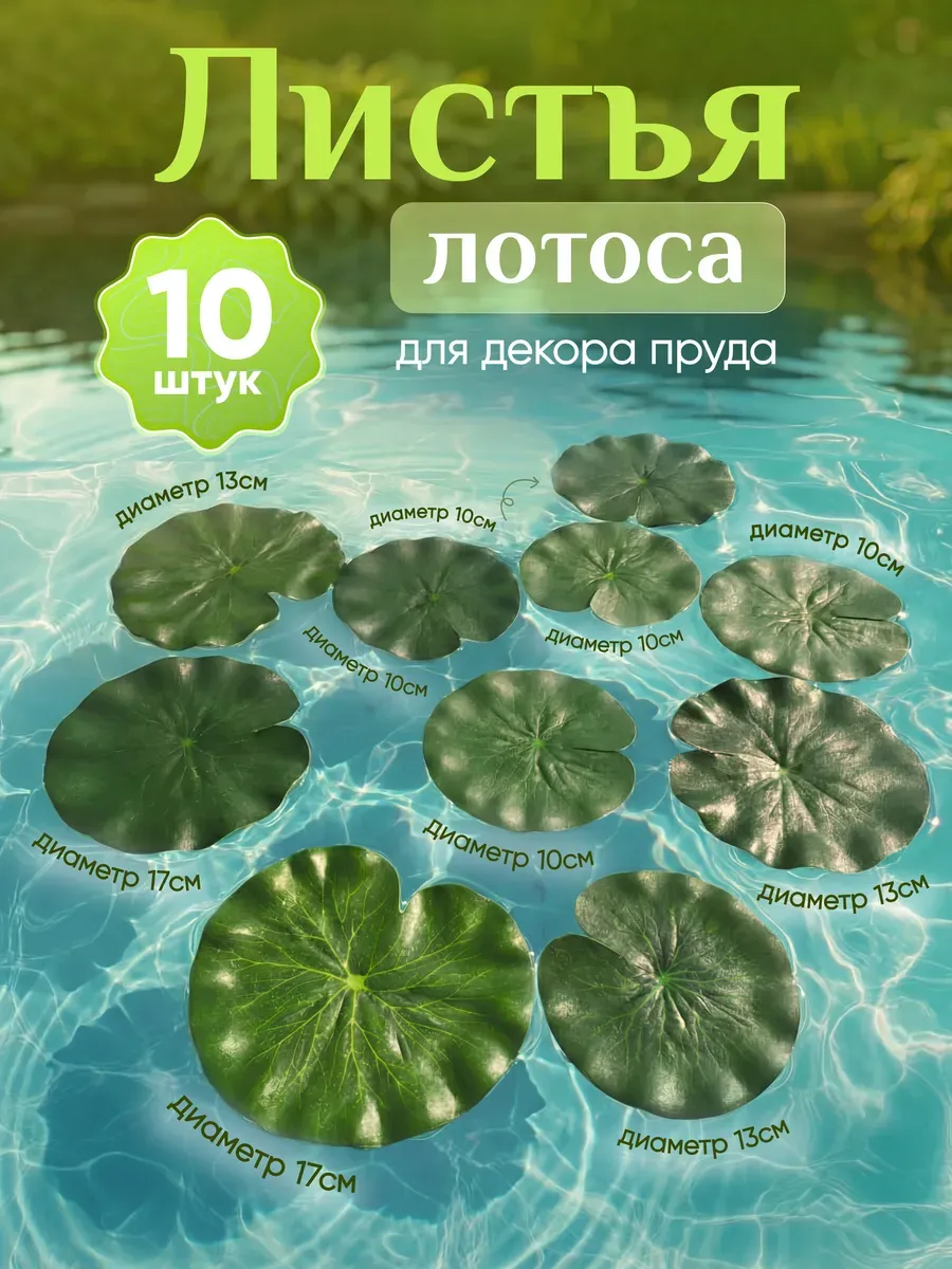 Искусственные кувшинки и листья лотоса для декора пруда