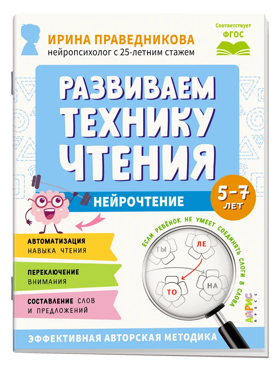 Нейрочтение Развиваем технику чтения 5+