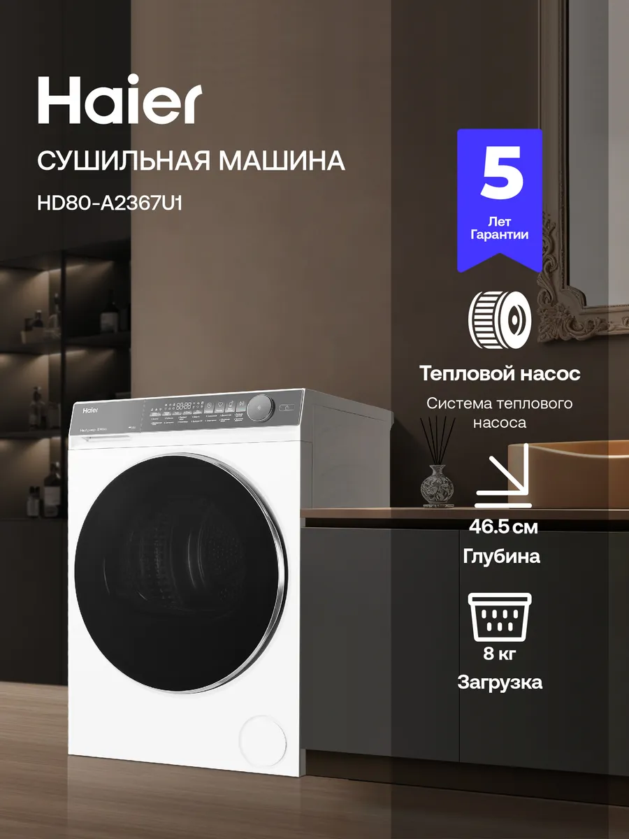 Сушильная машина HD80-A2367U1, белая