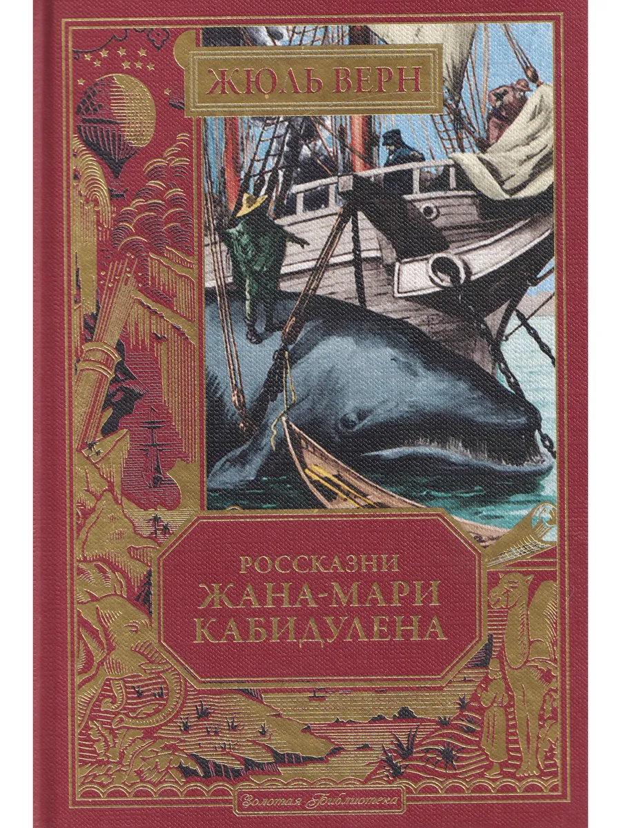 Жюль Верн. Россказни Жана-Мари Кабидулена. Ащетт Кол, вып 86