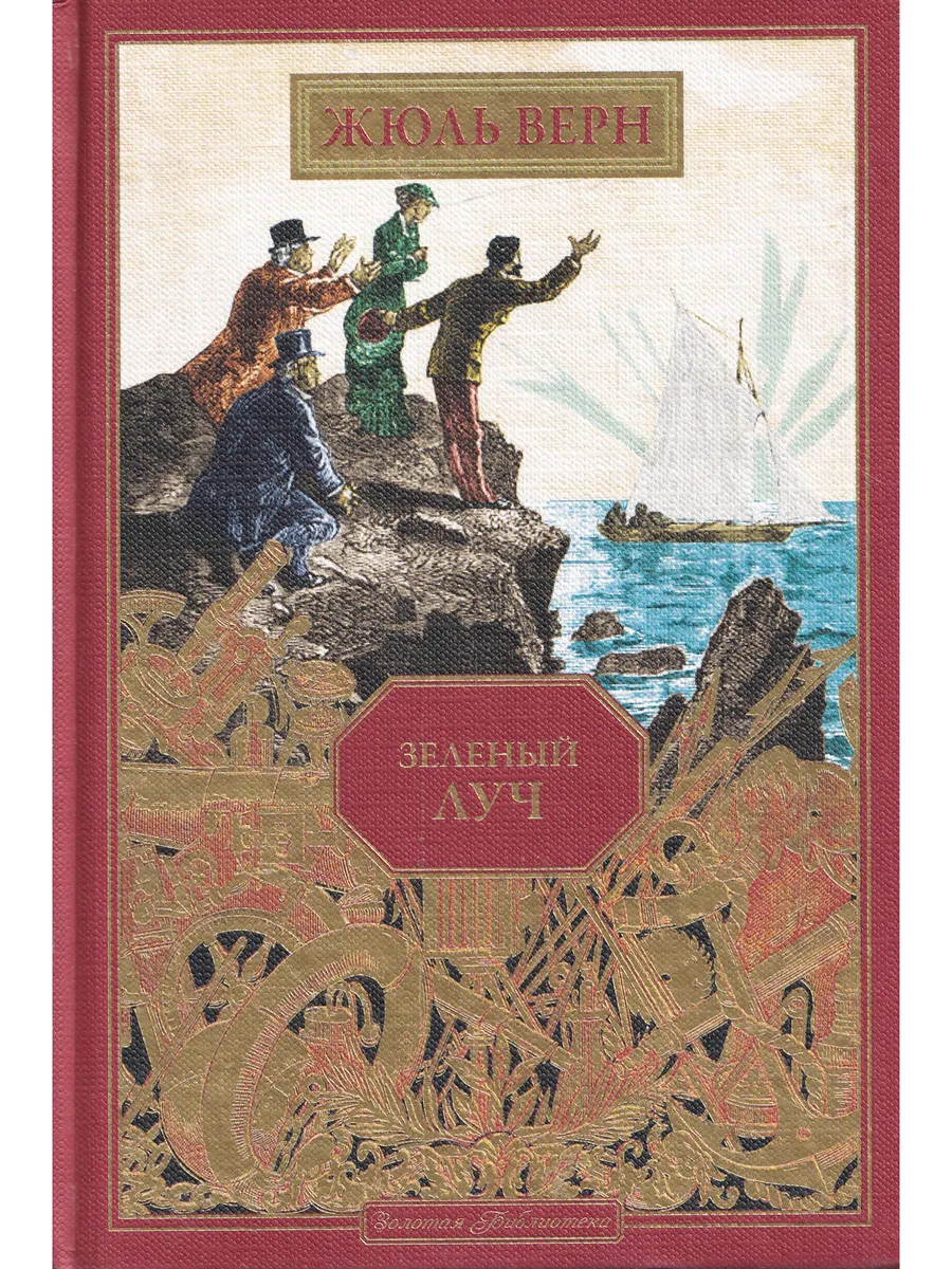 Жюль Верн. Зеленый луч. Ашетт Коллекция, вып. 19