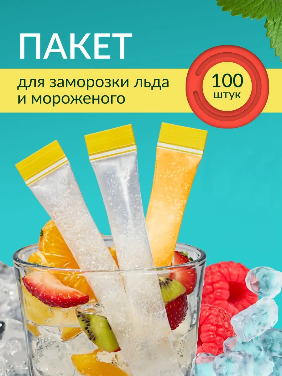Пакет для заморозки льда и мороженого 100 шт