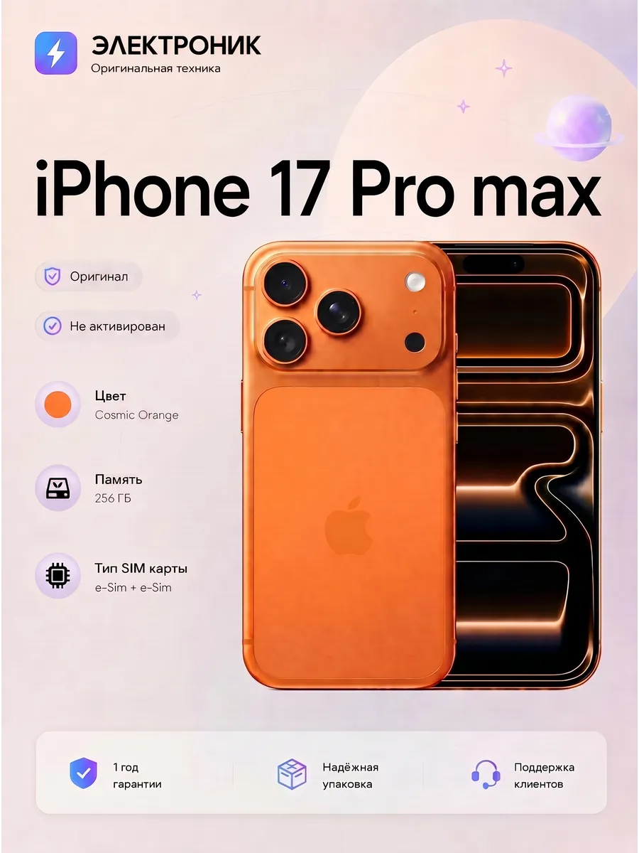 iPhone 17 Pro Max 256 ГБ Cosmic Orange, eSIM