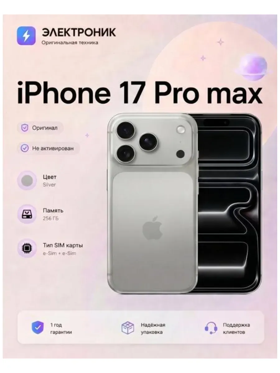 iPhone 17 Pro Max 256 ГБ Silver, eSIM