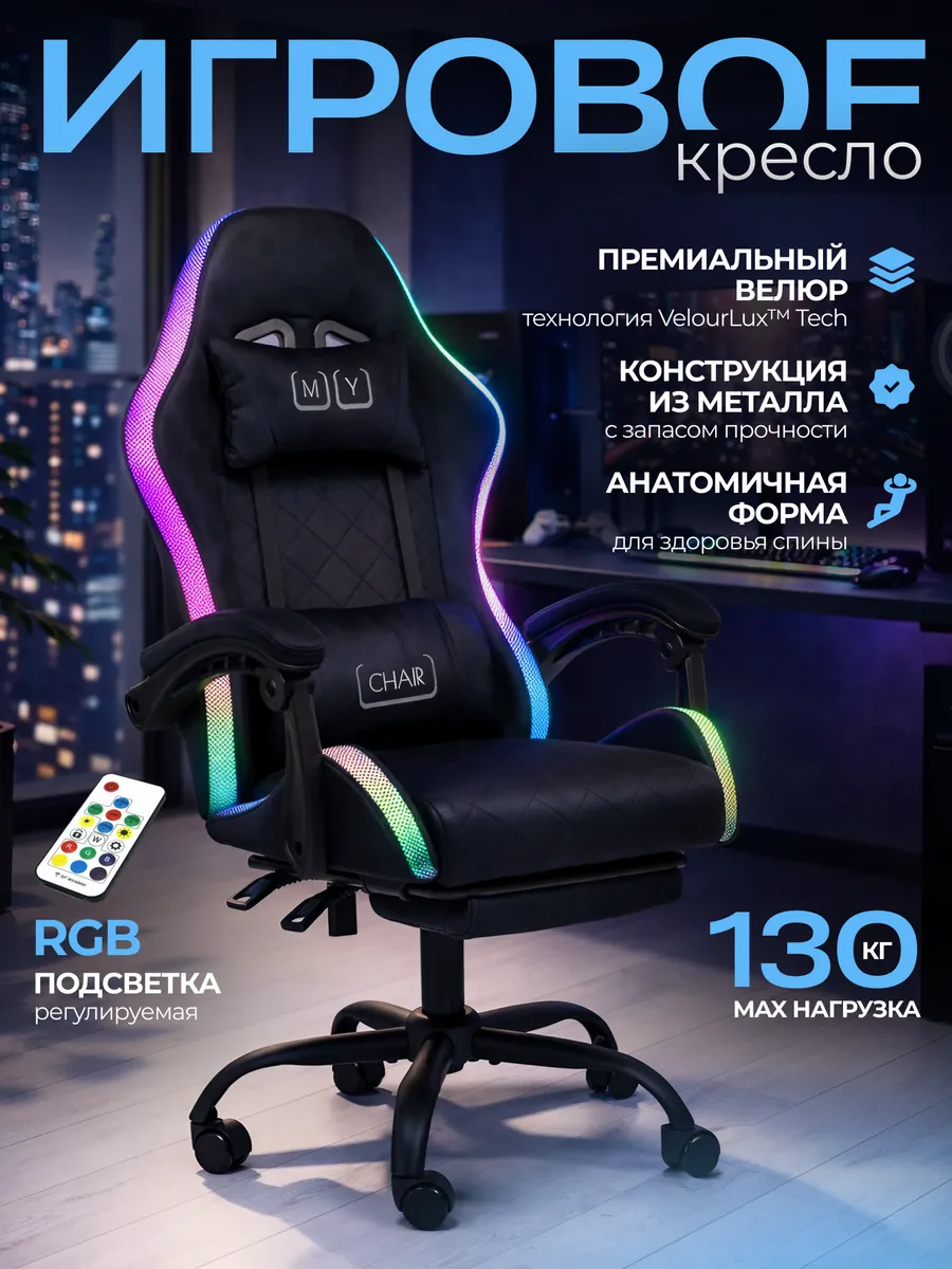 Кресло компьютерное игровое геймерское велюр с подсветкой