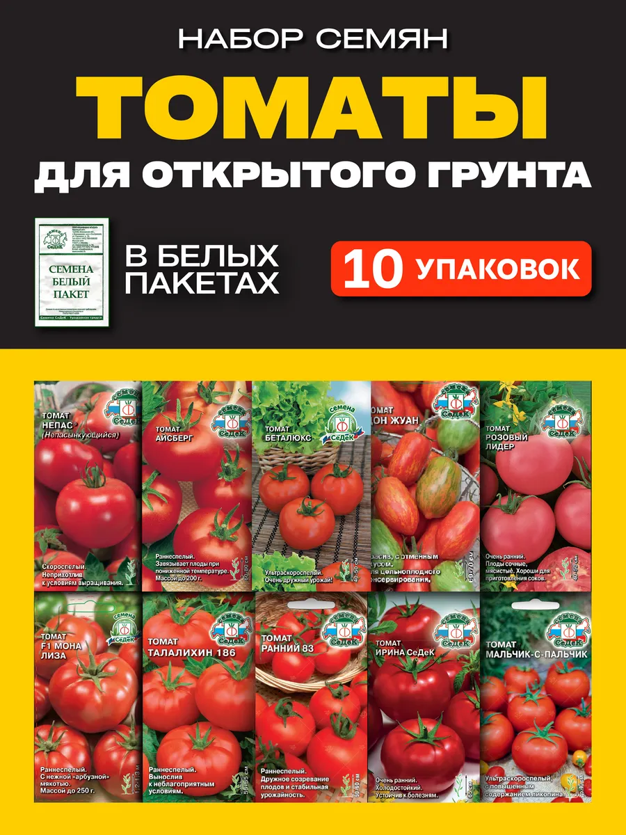 Семена томатов для открытого грунта набор