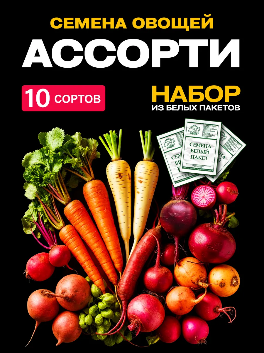 Набор семена овощей для огорода открытого грунта