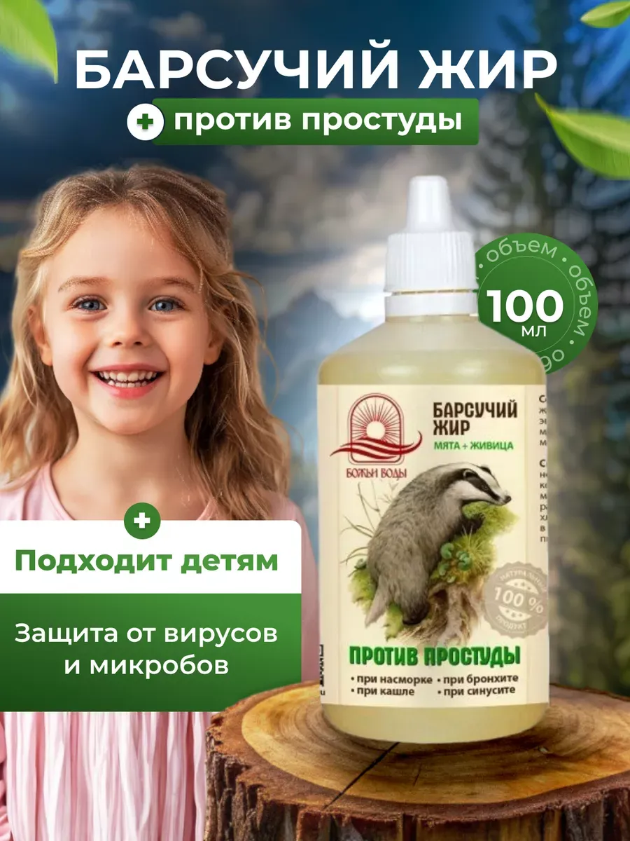 Барсучий жир от простуды 100 мл