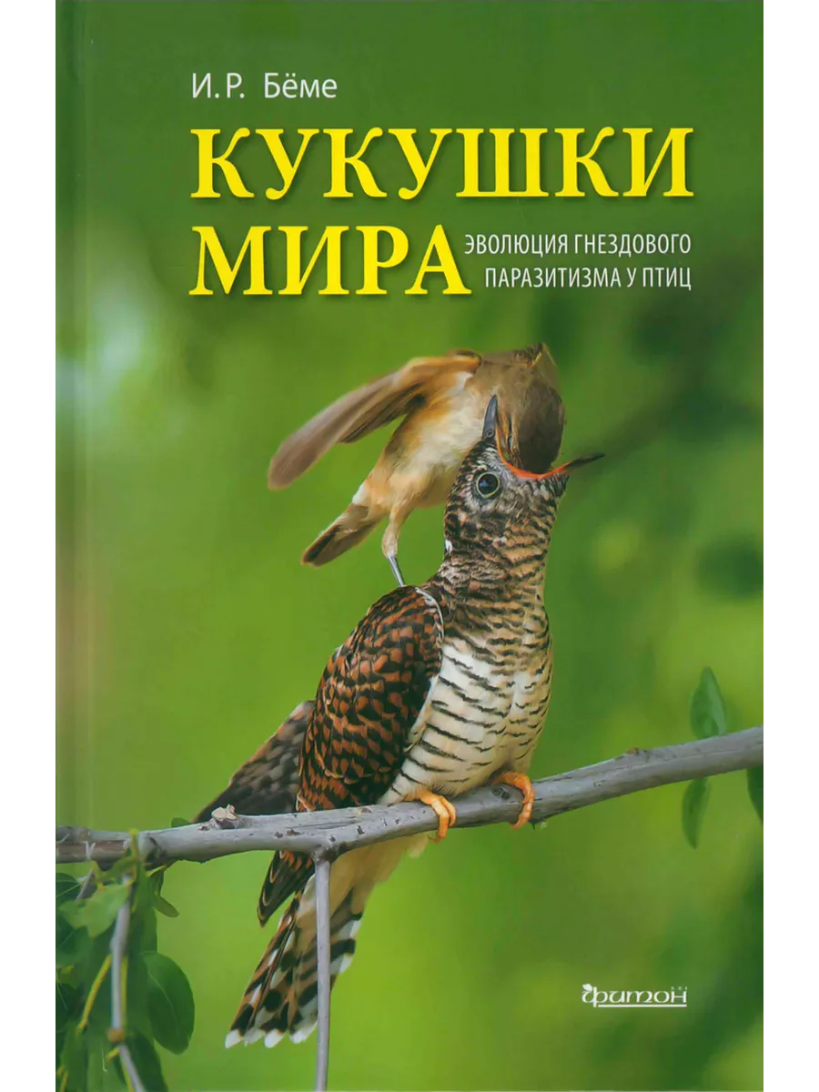 Кукушки мира. Эволюция гнездового паразитизма у птиц