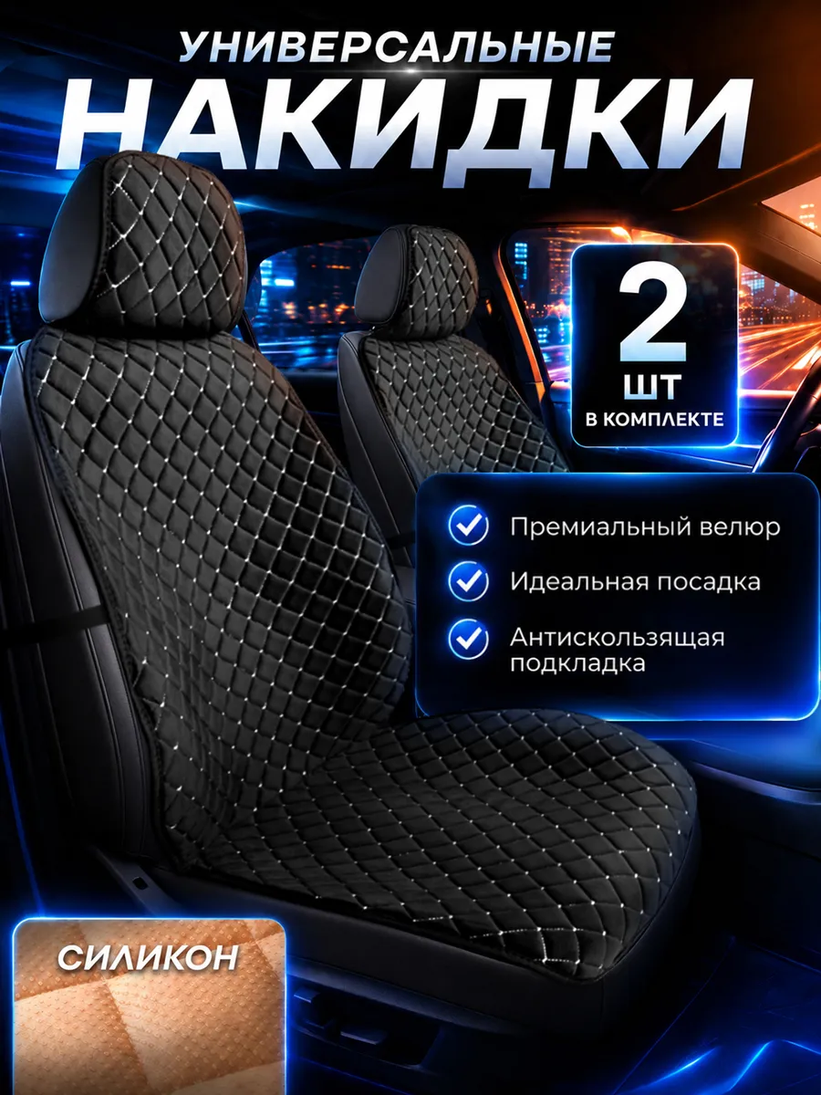 Накидки на сиденья автомобиля передние универсальные 2 шт