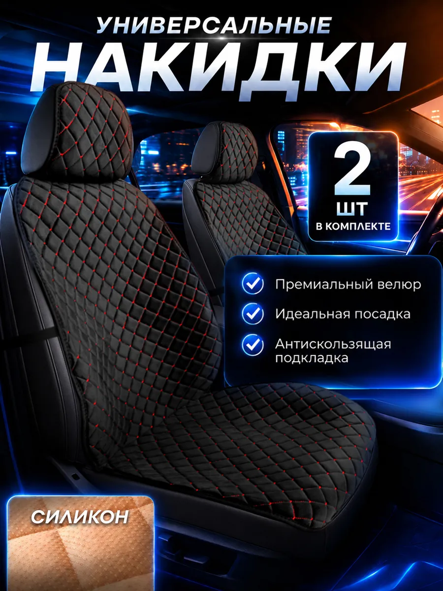 Накидки на сиденья автомобиля передние универсальные 2 шт