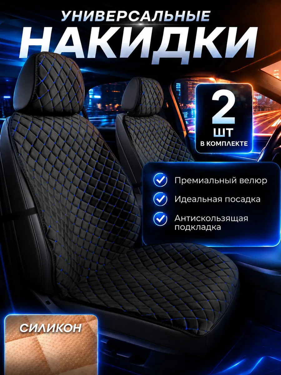 Накидки на сиденья автомобиля передние универсальные 2 шт