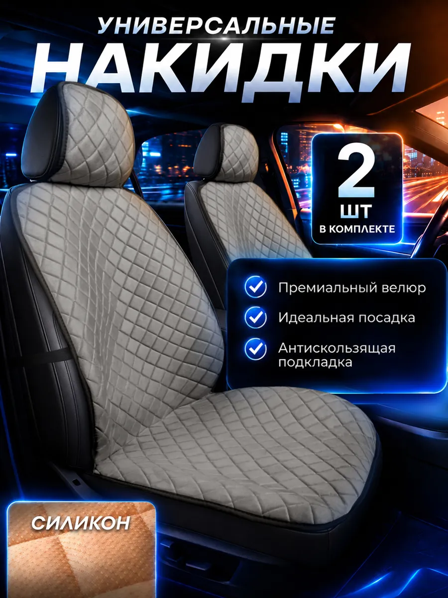 Накидки на сиденья автомобиля передние универсальные 2 шт