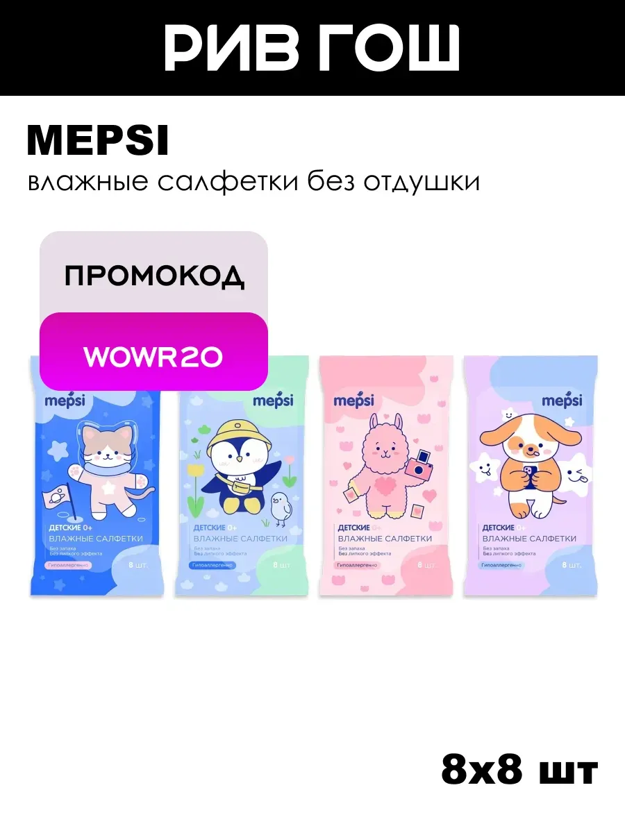 Детские влажные салфетки без отдушки 8х8 шт.