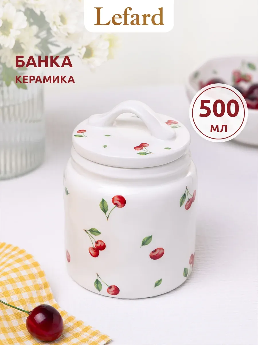 Банка с крышкой для сыпучих продуктов 500 мл керамика
