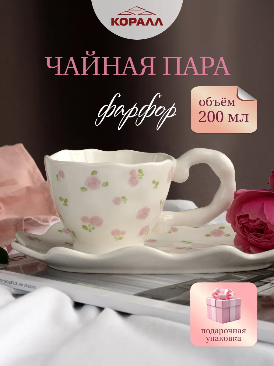 Чайная пара подарочная 200 мл фарфор в п\у
